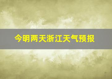 今明两天浙江天气预报