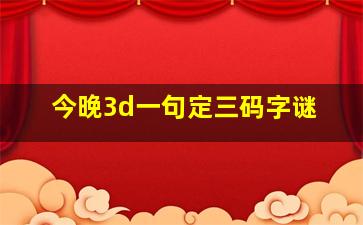 今晚3d一句定三码字谜