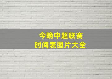 今晚中超联赛时间表图片大全