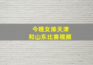 今晚女排天津和山东比赛视频