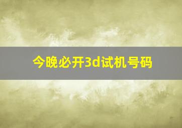 今晚必开3d试机号码