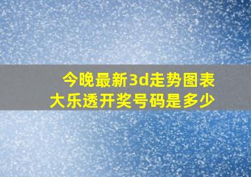 今晚最新3d走势图表大乐透开奖号码是多少