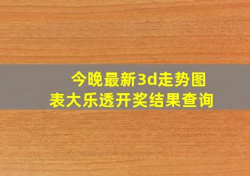 今晚最新3d走势图表大乐透开奖结果查询