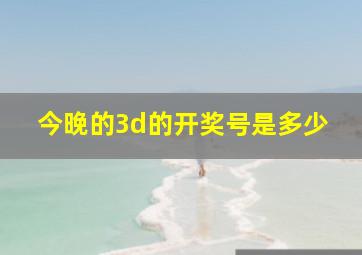 今晚的3d的开奖号是多少