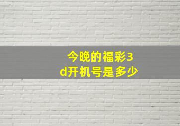 今晚的福彩3d开机号是多少