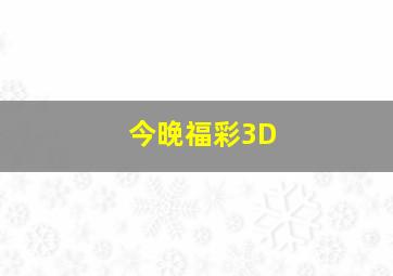 今晚福彩3D