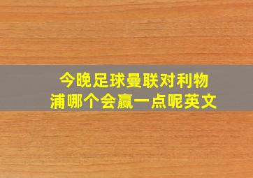 今晚足球曼联对利物浦哪个会赢一点呢英文