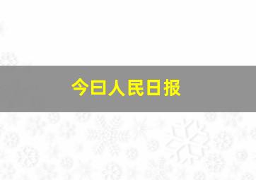 今曰人民日报