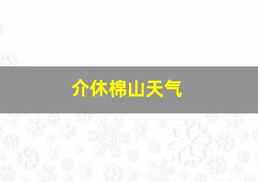 介休棉山天气