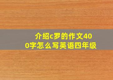 介绍c罗的作文400字怎么写英语四年级