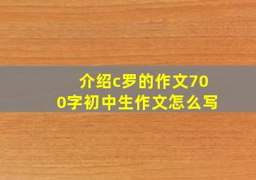 介绍c罗的作文700字初中生作文怎么写