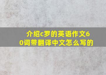 介绍c罗的英语作文60词带翻译中文怎么写的