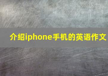 介绍iphone手机的英语作文