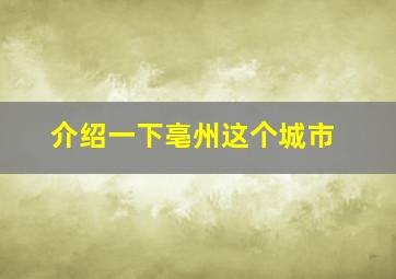 介绍一下亳州这个城市