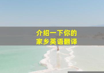 介绍一下你的家乡英语翻译