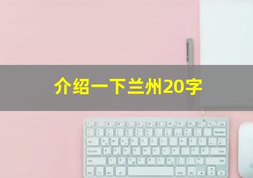 介绍一下兰州20字