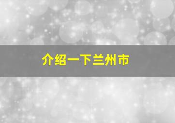 介绍一下兰州市