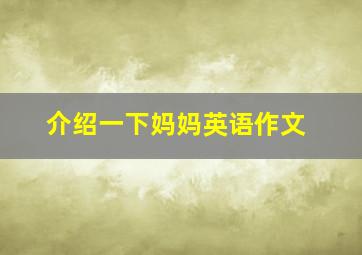 介绍一下妈妈英语作文