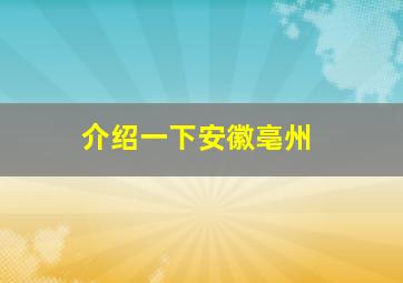 介绍一下安徽亳州