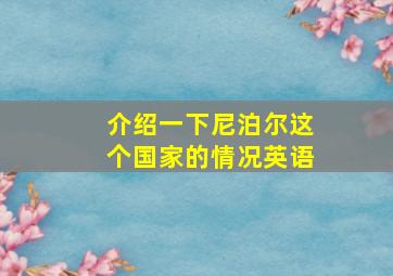 介绍一下尼泊尔这个国家的情况英语