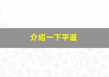 介绍一下平遥