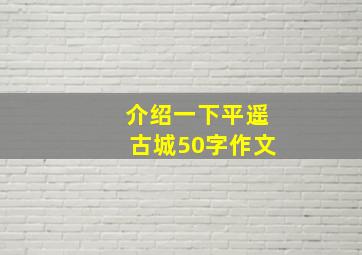 介绍一下平遥古城50字作文