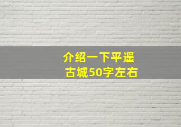 介绍一下平遥古城50字左右