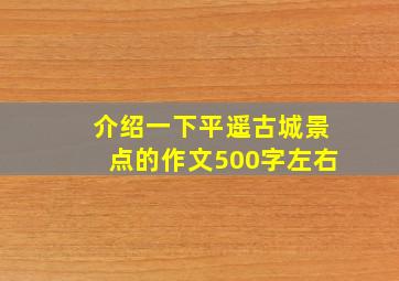 介绍一下平遥古城景点的作文500字左右