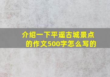 介绍一下平遥古城景点的作文500字怎么写的