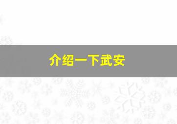 介绍一下武安