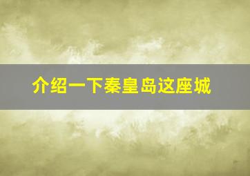 介绍一下秦皇岛这座城