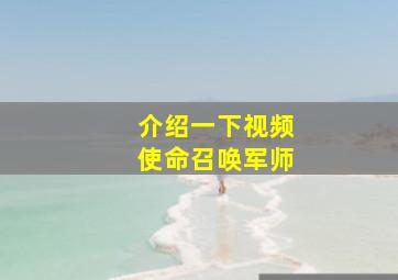 介绍一下视频使命召唤军师