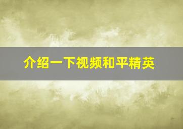 介绍一下视频和平精英