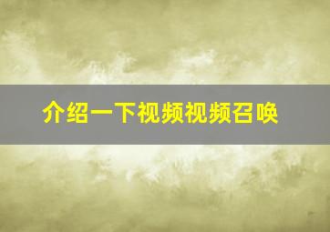 介绍一下视频视频召唤