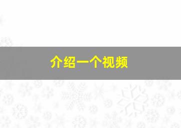 介绍一个视频