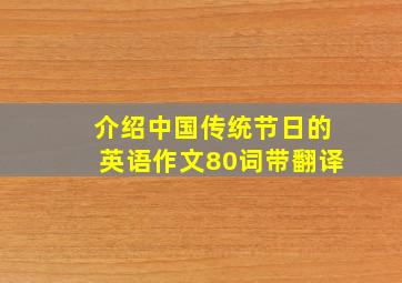 介绍中国传统节日的英语作文80词带翻译