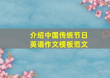 介绍中国传统节日英语作文模板范文