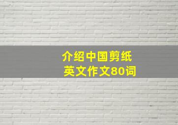 介绍中国剪纸英文作文80词