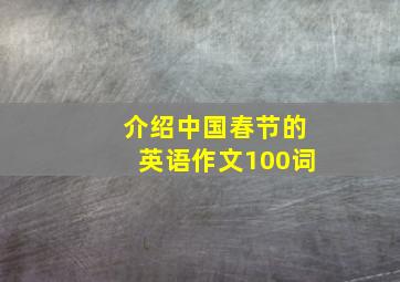 介绍中国春节的英语作文100词