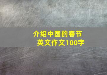 介绍中国的春节英文作文100字