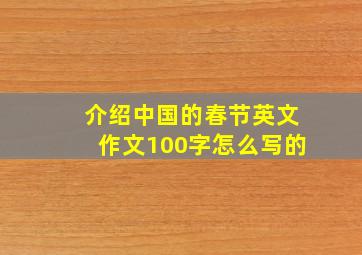 介绍中国的春节英文作文100字怎么写的