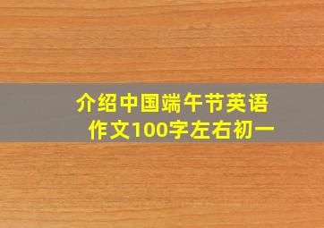 介绍中国端午节英语作文100字左右初一