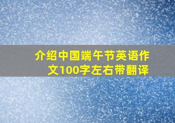 介绍中国端午节英语作文100字左右带翻译