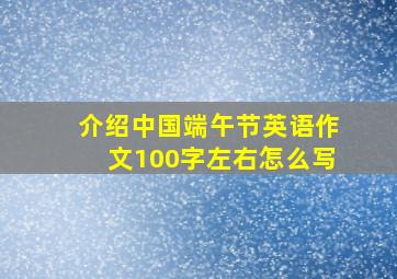 介绍中国端午节英语作文100字左右怎么写