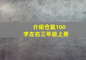 介绍仓鼠100字左右三年级上册