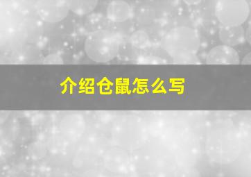 介绍仓鼠怎么写