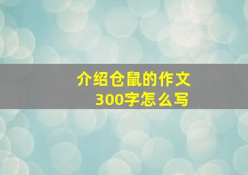 介绍仓鼠的作文300字怎么写