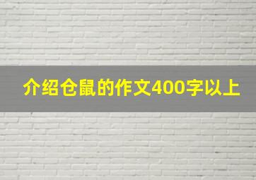 介绍仓鼠的作文400字以上