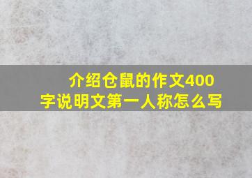 介绍仓鼠的作文400字说明文第一人称怎么写