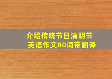 介绍传统节日清明节英语作文80词带翻译